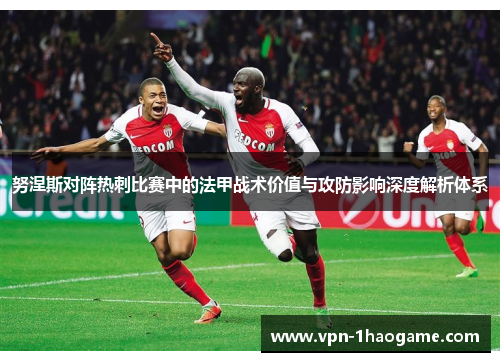 努涅斯对阵热刺比赛中的法甲战术价值与攻防影响深度解析体系