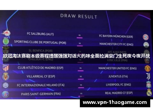 欧冠淘汰赛剧本级赛程提醒强强对话火药味全面拉满豪门生死夜今夜开战 欧冠淘汰赛剧本级赛程提醒强强对话火药味全面拉满豪门生死夜今夜开战