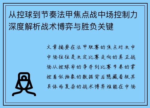 从控球到节奏法甲焦点战中场控制力深度解析战术博弈与胜负关键
