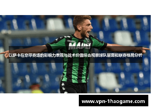 以萨卡在意甲赛场的影响力表现与战术价值综合观察球队层面和联赛格局分析