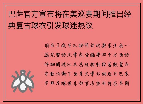 巴萨官方宣布将在美巡赛期间推出经典复古球衣引发球迷热议