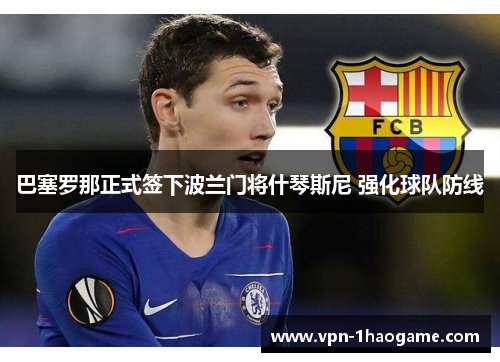 巴塞罗那正式签下波兰门将什琴斯尼 强化球队防线 巴塞罗那正式签下波兰门将什琴斯尼 强化球队防线