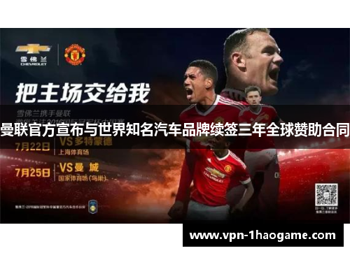 曼联官方宣布与世界知名汽车品牌续签三年全球赞助合同