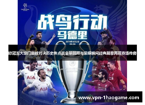 欧冠五大豪门巅峰对决历史焦点战全景回顾与荣耀瞬间经典篇章再现赛场传奇