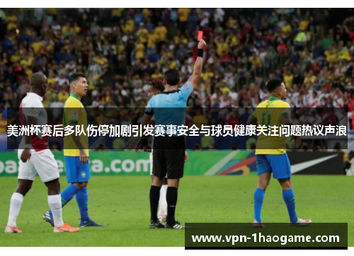 美洲杯赛后多队伤停加剧引发赛事安全与球员健康关注问题热议声浪 美洲杯赛后多队伤停加剧引发赛事安全与球员健康关注问题热议声浪
