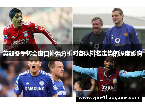 英超冬季转会窗口补强分析对各队排名走势的深度影响