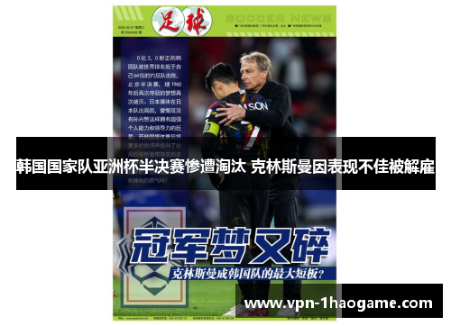 韩国国家队亚洲杯半决赛惨遭淘汰 克林斯曼因表现不佳被解雇