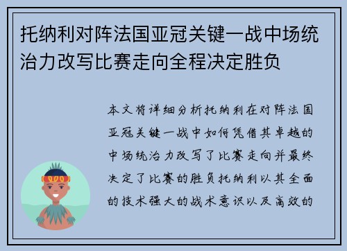 托纳利对阵法国亚冠关键一战中场统治力改写比赛走向全程决定胜负 托纳利对阵法国亚冠关键一战中场统治力改写比赛走向全程决定胜负