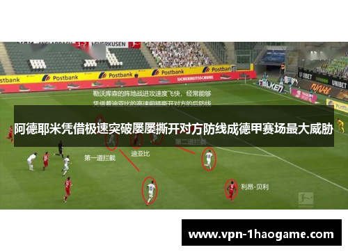 阿德耶米凭借极速突破屡屡撕开对方防线成德甲赛场最大威胁 阿德耶米凭借极速突破屡屡撕开对方防线成德甲赛场最大威胁