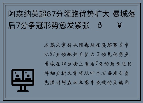 阿森纳英超67分领跑优势扩大 曼城落后7分争冠形势愈发紧张⚽🔥 阿森纳英超67分领跑优势扩大 曼城落后7分争冠形势愈发紧张⚽🔥