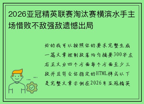 2026亚冠精英联赛淘汰赛横滨水手主场惜败不敌强敌遗憾出局