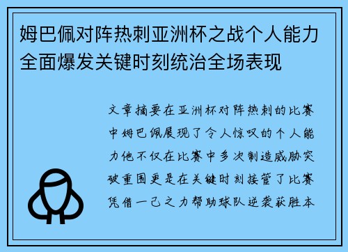 姆巴佩对阵热刺亚洲杯之战个人能力全面爆发关键时刻统治全场表现 姆巴佩对阵热刺亚洲杯之战个人能力全面爆发关键时刻统治全场表现
