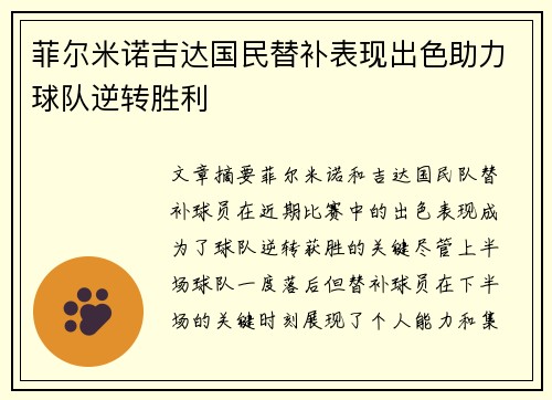 菲尔米诺吉达国民替补表现出色助力球队逆转胜利 菲尔米诺吉达国民替补表现出色助力球队逆转胜利