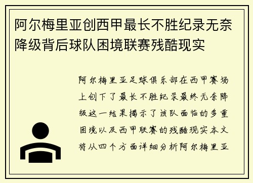 阿尔梅里亚创西甲最长不胜纪录无奈降级背后球队困境联赛残酷现实