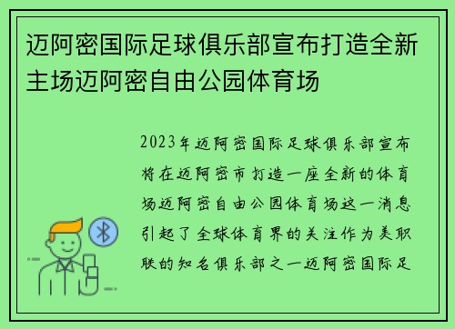 迈阿密国际足球俱乐部宣布打造全新主场迈阿密自由公园体育场