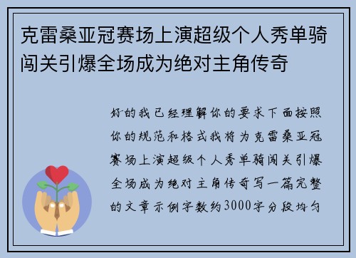 克雷桑亚冠赛场上演超级个人秀单骑闯关引爆全场成为绝对主角传奇