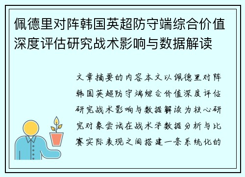 佩德里对阵韩国英超防守端综合价值深度评估研究战术影响与数据解读