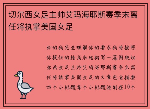 切尔西女足主帅艾玛海耶斯赛季末离任将执掌美国女足
