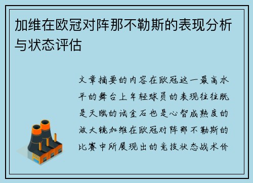 加维在欧冠对阵那不勒斯的表现分析与状态评估
