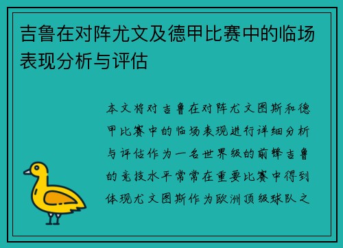 吉鲁在对阵尤文及德甲比赛中的临场表现分析与评估