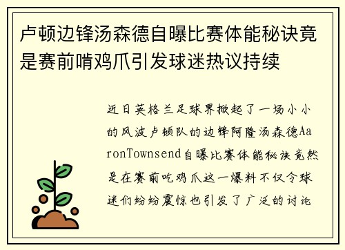 卢顿边锋汤森德自曝比赛体能秘诀竟是赛前啃鸡爪引发球迷热议持续 卢顿边锋汤森德自曝比赛体能秘诀竟是赛前啃鸡爪引发球迷热议持续
