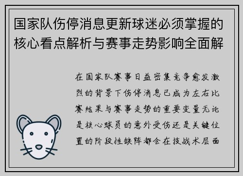 国家队伤停消息更新球迷必须掌握的核心看点解析与赛事走势影响全面解读 国家队伤停消息更新球迷必须掌握的核心看点解析与赛事走势影响全面解读