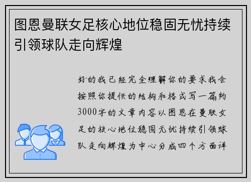 图恩曼联女足核心地位稳固无忧持续引领球队走向辉煌