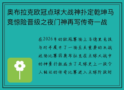 奥布拉克欧冠点球大战神扑定乾坤马竞惊险晋级之夜门神再写传奇一战 奥布拉克欧冠点球大战神扑定乾坤马竞惊险晋级之夜门神再写传奇一战