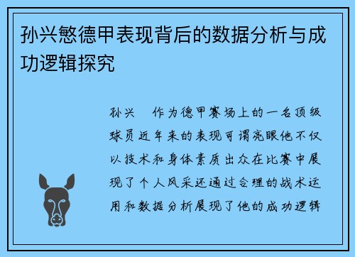 孙兴慜德甲表现背后的数据分析与成功逻辑探究 孙兴慜德甲表现背后的数据分析与成功逻辑探究