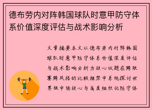 德布劳内对阵韩国球队时意甲防守体系价值深度评估与战术影响分析