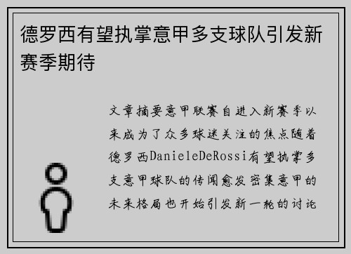 德罗西有望执掌意甲多支球队引发新赛季期待 德罗西有望执掌意甲多支球队引发新赛季期待
