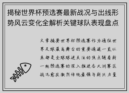 揭秘世界杯预选赛最新战况与出线形势风云变化全解析关键球队表现盘点