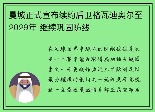曼城正式宣布续约后卫格瓦迪奥尔至2029年 继续巩固防线 曼城正式宣布续约后卫格瓦迪奥尔至2029年 继续巩固防线
