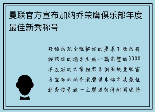 曼联官方宣布加纳乔荣膺俱乐部年度最佳新秀称号 曼联官方宣布加纳乔荣膺俱乐部年度最佳新秀称号