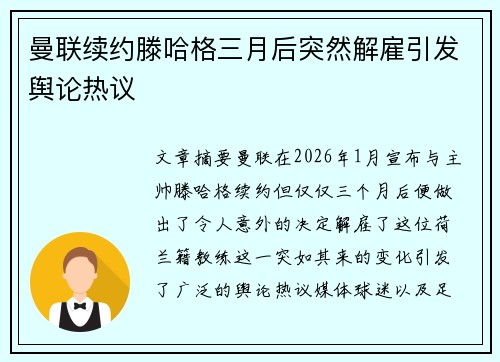 曼联续约滕哈格三月后突然解雇引发舆论热议 曼联续约滕哈格三月后突然解雇引发舆论热议