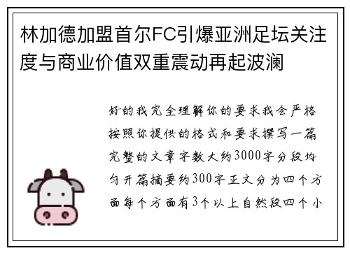 林加德加盟首尔FC引爆亚洲足坛关注度与商业价值双重震动再起波澜 林加德加盟首尔FC引爆亚洲足坛关注度与商业价值双重震动再起波澜