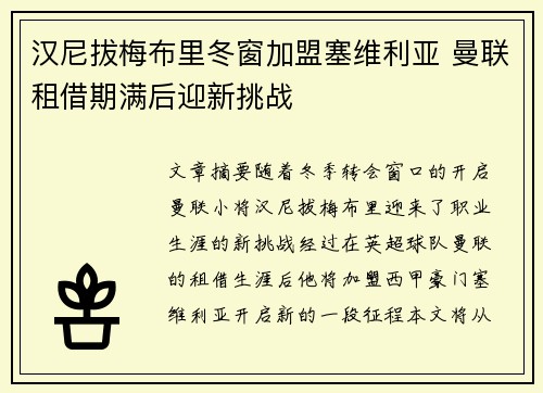 汉尼拔梅布里冬窗加盟塞维利亚 曼联租借期满后迎新挑战 汉尼拔梅布里冬窗加盟塞维利亚 曼联租借期满后迎新挑战