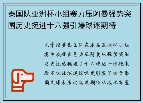 泰国队亚洲杯小组赛力压阿曼强势突围历史挺进十六强引爆球迷期待