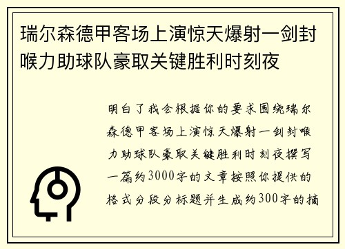 瑞尔森德甲客场上演惊天爆射一剑封喉力助球队豪取关键胜利时刻夜 瑞尔森德甲客场上演惊天爆射一剑封喉力助球队豪取关键胜利时刻夜
