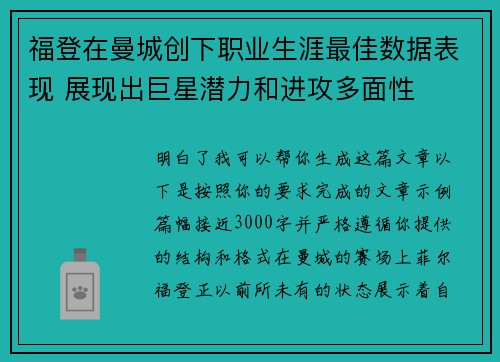 福登在曼城创下职业生涯最佳数据表现 展现出巨星潜力和进攻多面性 福登在曼城创下职业生涯最佳数据表现 展现出巨星潜力和进攻多面性