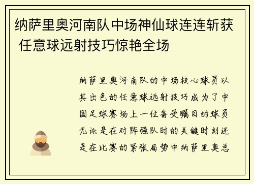 纳萨里奥河南队中场神仙球连连斩获 任意球远射技巧惊艳全场 纳萨里奥河南队中场神仙球连连斩获 任意球远射技巧惊艳全场