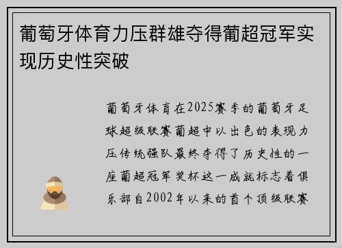 葡萄牙体育力压群雄夺得葡超冠军实现历史性突破