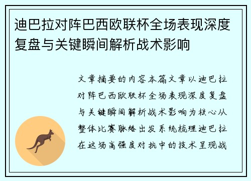 迪巴拉对阵巴西欧联杯全场表现深度复盘与关键瞬间解析战术影响