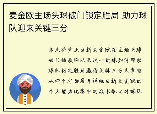 麦金欧主场头球破门锁定胜局 助力球队迎来关键三分 麦金欧主场头球破门锁定胜局 助力球队迎来关键三分