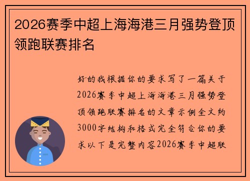 2026赛季中超上海海港三月强势登顶领跑联赛排名