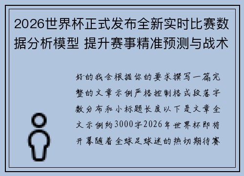 2026世界杯正式发布全新实时比赛数据分析模型 提升赛事精准预测与战术研究