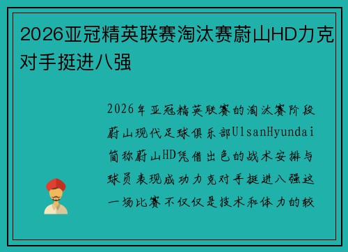2026亚冠精英联赛淘汰赛蔚山HD力克对手挺进八强