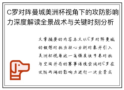 C罗对阵曼城美洲杯视角下的攻防影响力深度解读全景战术与关键时刻分析