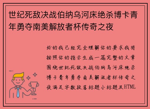 世纪死敌决战伯纳乌河床绝杀博卡青年勇夺南美解放者杯传奇之夜 世纪死敌决战伯纳乌河床绝杀博卡青年勇夺南美解放者杯传奇之夜