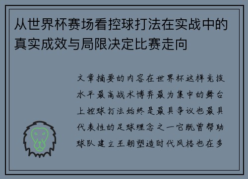 从世界杯赛场看控球打法在实战中的真实成效与局限决定比赛走向 从世界杯赛场看控球打法在实战中的真实成效与局限决定比赛走向